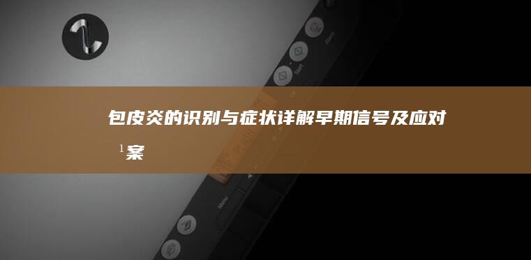 包皮炎的识别与症状详解：早期信号及应对方案